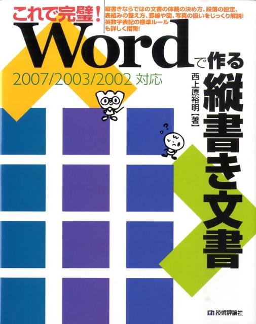 これで完璧！　Wordで作る縦書き文書
