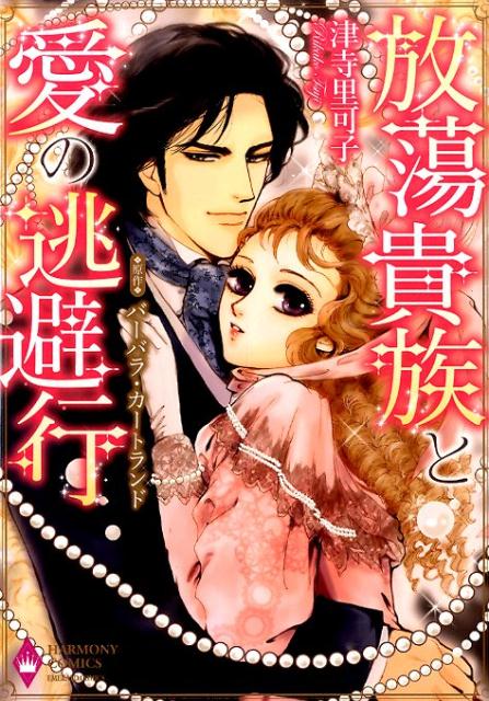 放蕩貴族と愛の逃避行