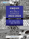 骨補填材料＆メンブレン YEARBOOK 2023/2024 最新エビデンスと臨床応用 （別冊ザ・クインテッセンス） [ 松野智宣 ]