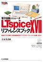 電子回路シミュレータ LTspice XVIIリファレンスブック 部品モデルから信号源設定まで! アナログ・パフォーマンスを調べ尽くす （TOOL活用シリーズ） [ 青木 英彦 ]