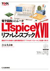 電子回路シミュレータ LTspice XVIIリファレンスブック 部品モデルから信号源設定まで! アナログ・パフォーマンスを調べ尽くす （TOOL活用シリーズ） [ 青木 英彦 ]