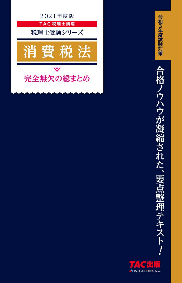 2021年度版 消費税法 完全無欠の総まとめ TAC株式会社（税理士講座）