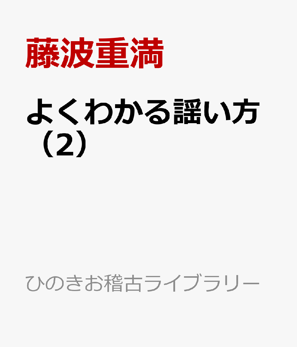 よくわかる謡い方（2） 竹生島・経正・羽衣・小袖曽我・猩々 （ひのきお稽古ライブラリー） [ 藤波重満 ]