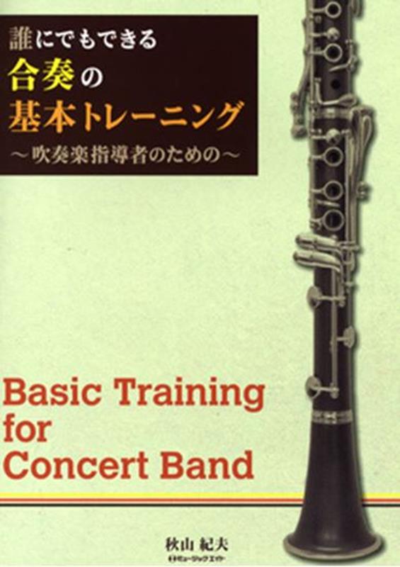 誰にでもできる合奏の基本トレーニング