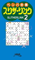 ペンパ全集スリザーリンク(2)