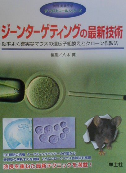 ジーンターゲティングの最新技術（TP6）