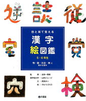 目と耳で覚える漢字絵図鑑5・6年生