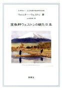 宣教師ウェストンの観た日本