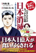 まんがで簡単にわかる！日本人だけが気づかない危機　日本消滅　売り払われる日本と売国奴の正体