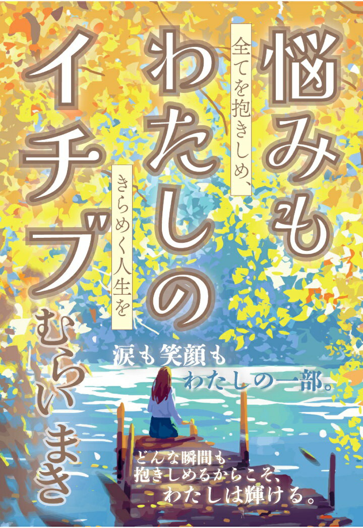 【POD】悩みもわたしのイチブ 〜全てを抱きしめ、きらめく人生を〜