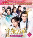 千紫万華(せんしばんか)〜重紫(ちょうし)に捧ぐ不滅の愛〜 BOX2 <コンプリート・シンプルDVD-BOXシリーズ>【期間限定生産】 [ ヤン・チャオユエ[楊...