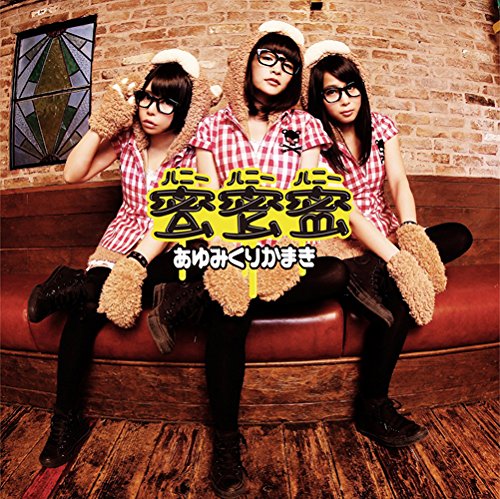 蜜蜜蜜 (初回限定盤 CD＋DVD)