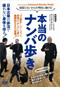 頑張らないから合理的に動ける! 本当のナンバ歩き