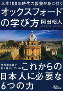 人生100年時代の教養が身につくオックス