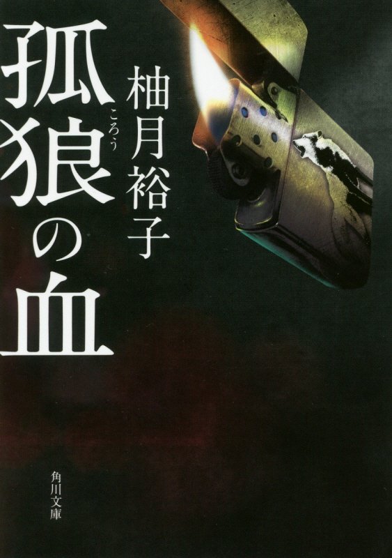 柚月裕子の小説 おすすめ 6選の表紙画像