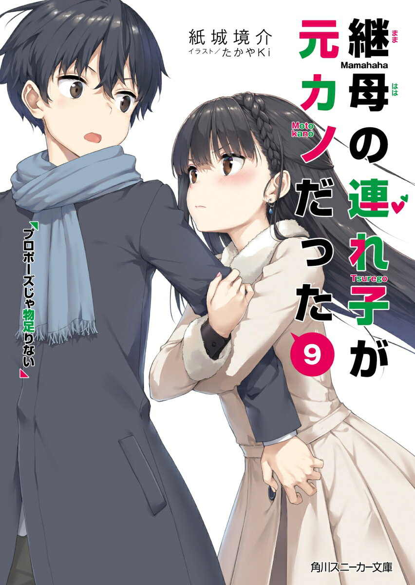 季節はクリスマス直前ーーいさなのイラストの才能に魅せられた水斗は、彼女のプロデュースに熱中していた。
気分転換に訪れたゲームクリエイターの講演会で登壇していたのは……結女の実父・慶光院で!?
「きみは、自分の幸せの形がどういうものか、すでに気付いてしまっているのではないかな？」
膨らむ結女への想いを自覚しながらも、二人が再び恋人同士になれば、それは家族の問題で。
そんな恋心と現実に揺れる水斗に、
「私と、一緒にいてくれないと……やだ」
結女は好意を隠さずぐいぐい攻めていきーー!?
再び両想いとなった結女との未来か、いさなの才能を世に示す夢か。
今“きょうだい会議”を開くとき！