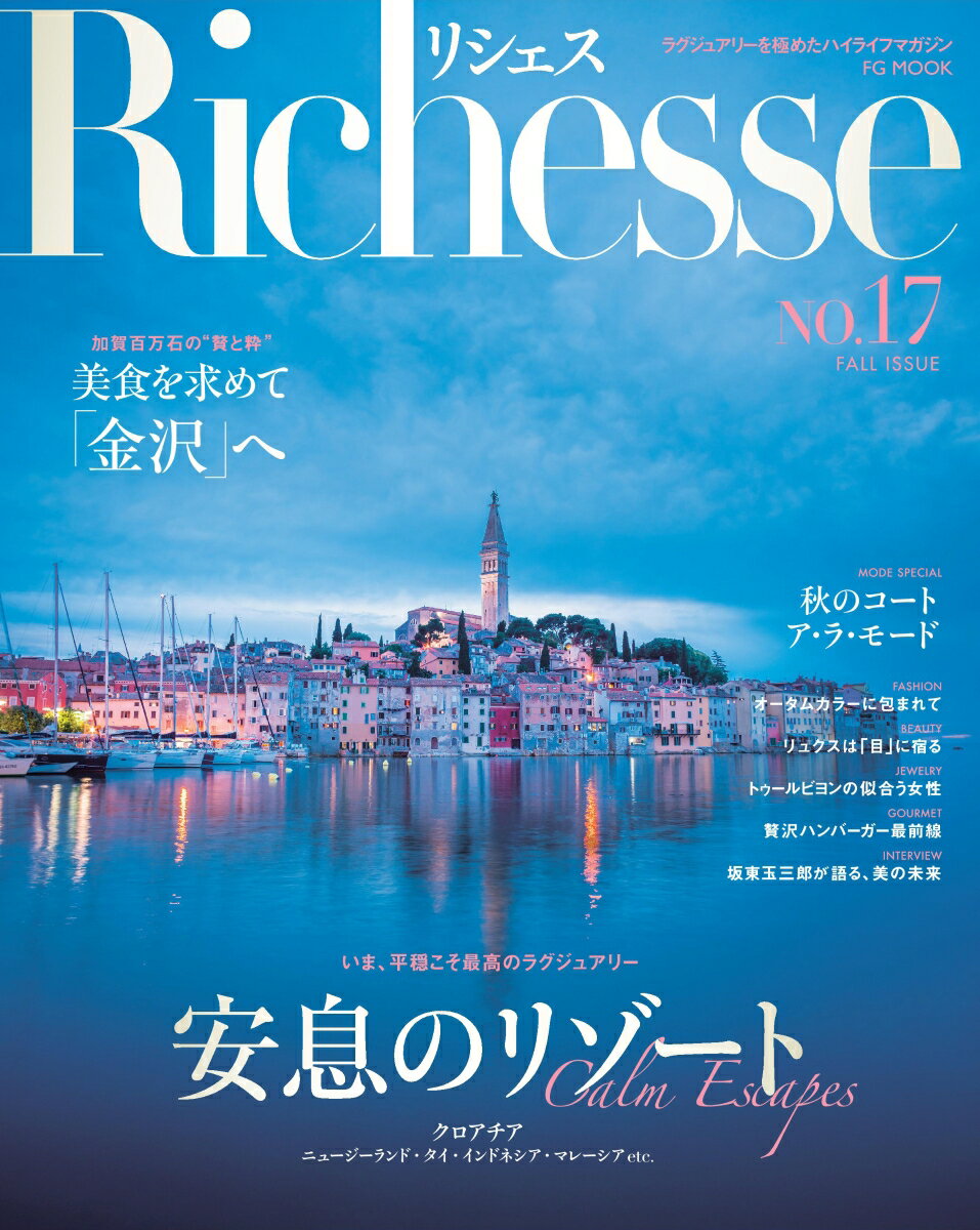 Richesse　2016　FALL　NO．17