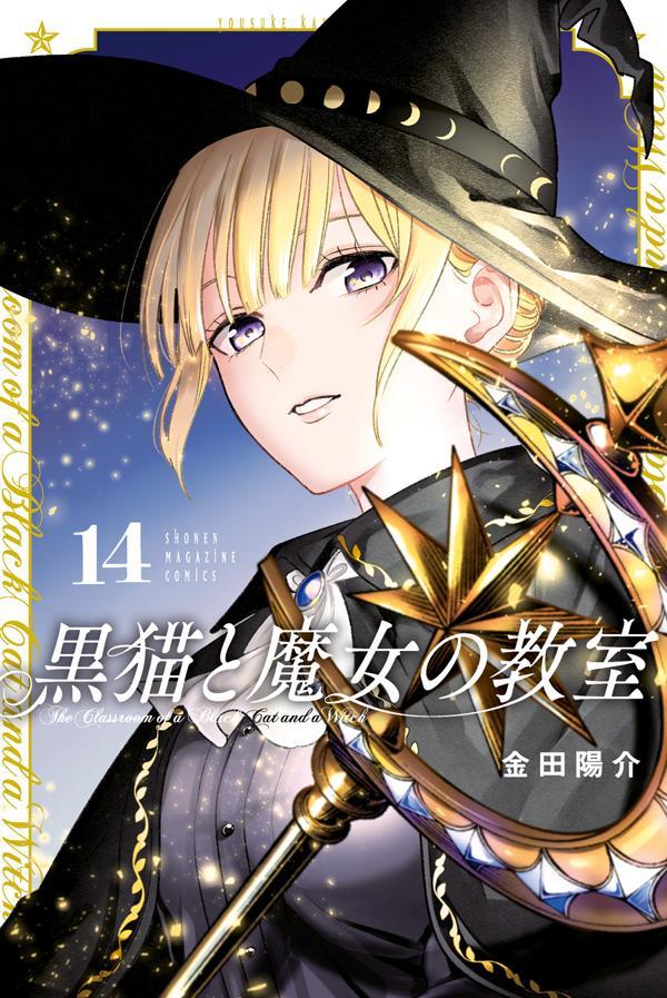 黒猫と魔女の教室（14）