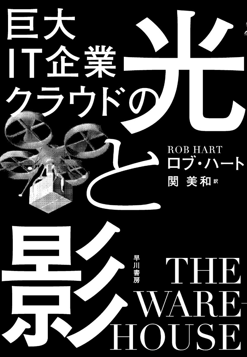 巨大IT企業クラウドの光と影