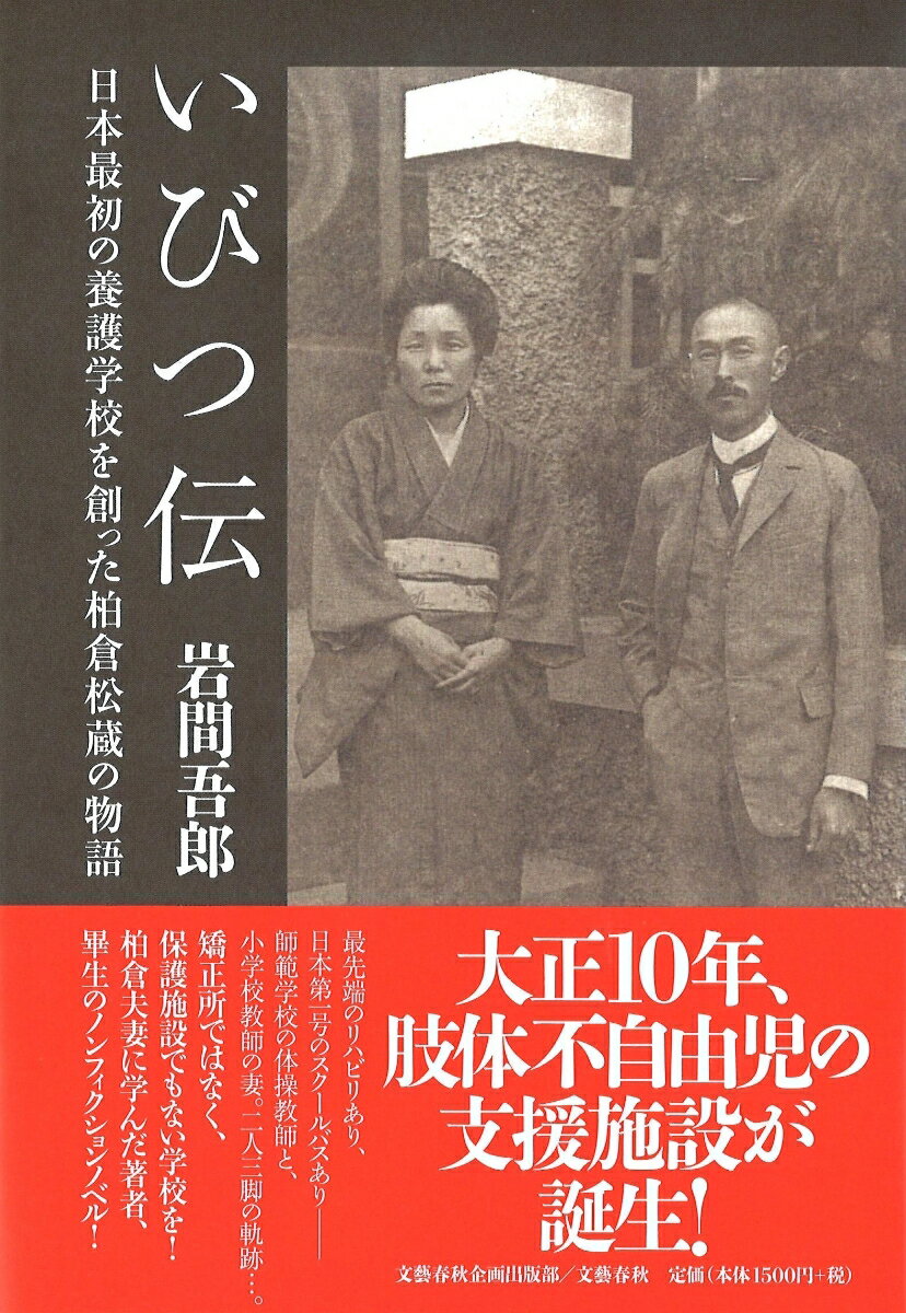 いびつ伝 日本最初の養護学校を創った柏倉松蔵の物語