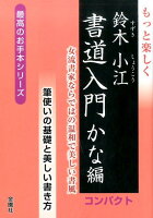 もっと楽しく鈴木小江書道入門コンパクト かな編