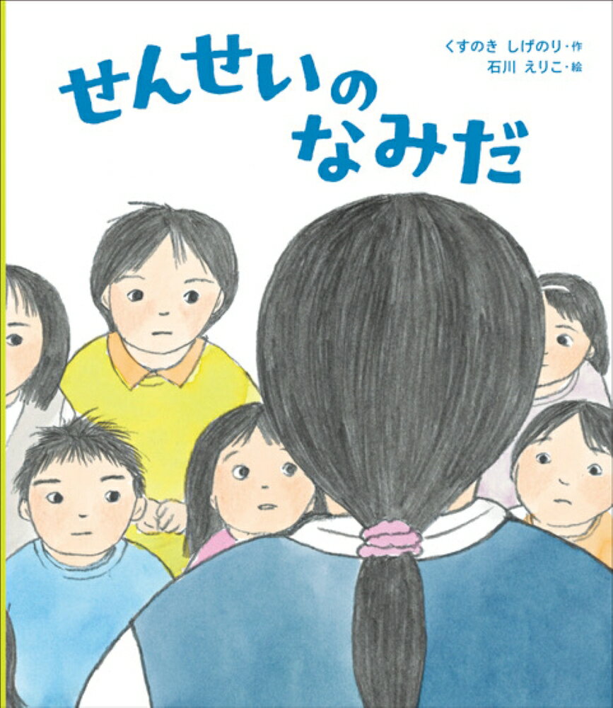 休み時間のドッジボールのとき。「ヒロシ、ラインから少し足が出たぞ！」「えっ、出てないよ！」。これで勝敗が決まるから、どっちも譲らない。「うそつき！ うそつき！」「でてないぞ！ でてないぞ！」。それぞれのチームが声を揃えて言い合いがはじまり、教室に入ってからも続いた。そして、ぼくは思わず言ってしまったんだ。「タクヤなんか、しんじゃえ！」。一瞬、静まり返る教室。でも、すぐにタクヤも「ヒロシこそ、しんじゃえ！」と言い返して、気がつくと教室は男子たちの「しんじゃえ」の言い合いになっていた。（先生のカミナリが落ちる）、そう思って先生の顔を見るとーー。そこから語られたのは、今まで誰も知らなかった先生の“ある過去”のことだったんだ。
全学年の教科書に作品が掲載されている絵本作家、くすのきしげのりが贈る「言葉の重み」と「いのちの大切さ」について考える絵本です。