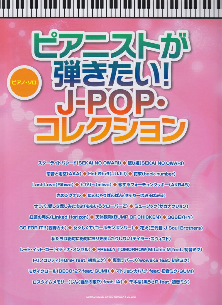 ピアニストが弾きたい！J-POP・コレクション
