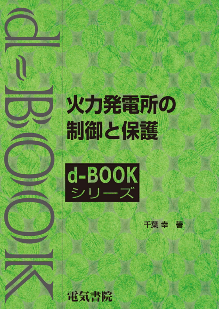 火力発電所の制御と保護 （d-bookシリーズ） [ 千葉幸 ]