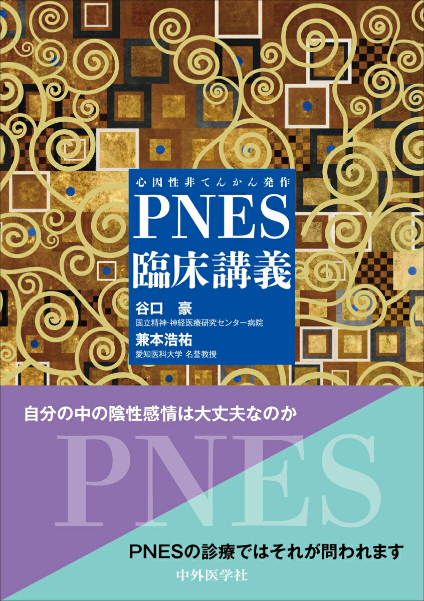 PNES（心因性非てんかん発作）臨床講義 [ 谷口 豪 ]