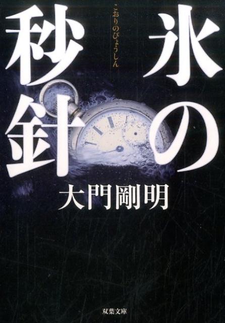 氷の秒針
