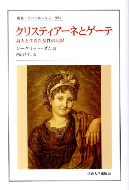 クリスティアーネとゲーテ