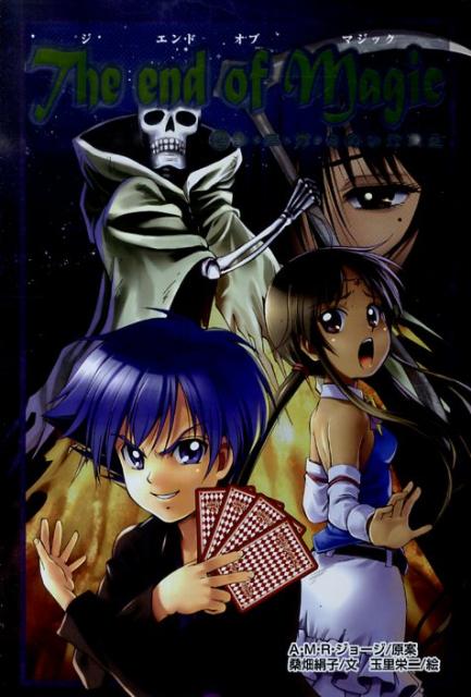 ジエンドオブマジック（2）