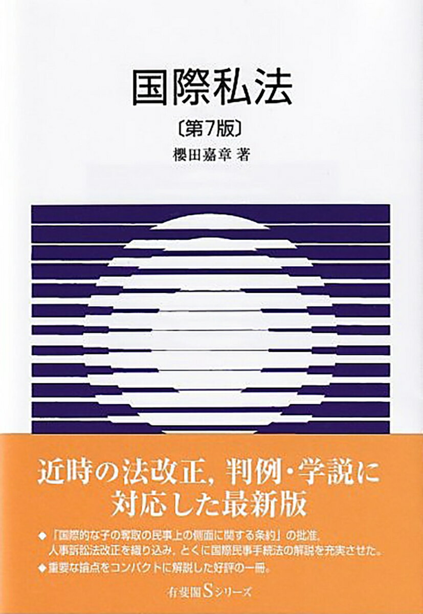 国際私法〔第7版〕 （有斐閣Sシリーズ　55） [ 櫻田 嘉章 ]