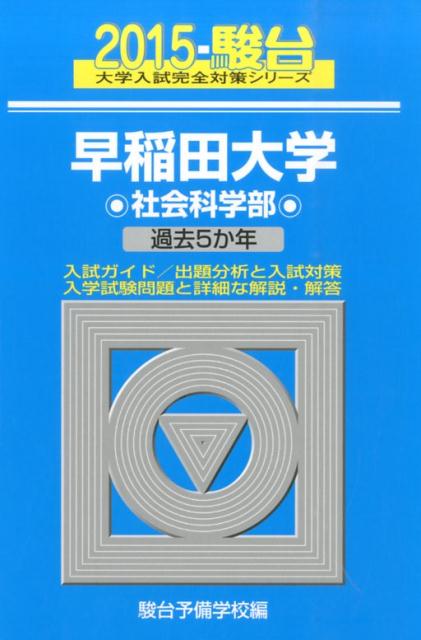 早稲田大学社会科学部（2015）