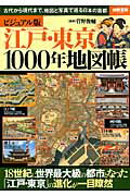 江戸・東京1000年地図帳