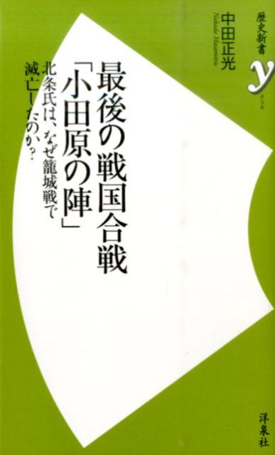 「最後の戦国合戦『小田原の陣』」の表紙