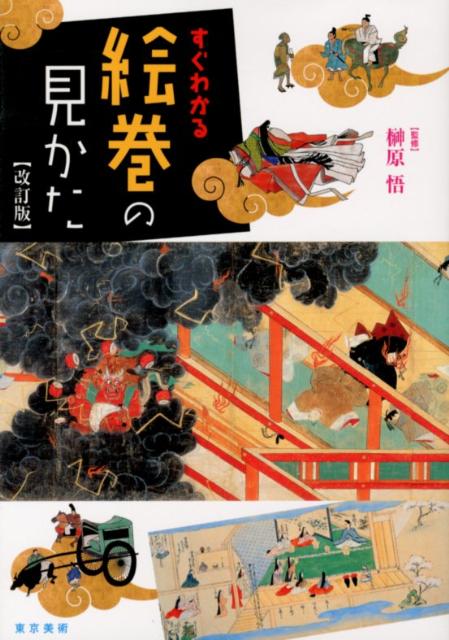 人間ドラマ・王朝ロマン・戦争ドキュメント・伝奇ホラー・経典ビジュアルガイドなどジャンル別に３３本の傑作絵巻を紹介。描かれた物語のあらすじや名場面、見る者を引き込む演出方法を、イラストを駆使して解説。