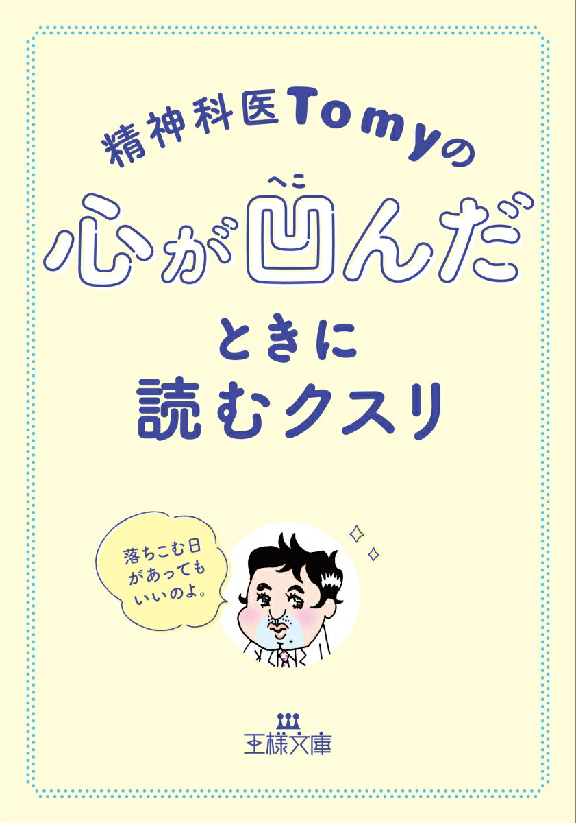 精神科医Tomyの心が凹んだときに読