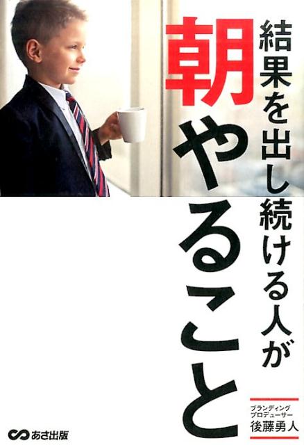 結果を出し続ける人が朝やること