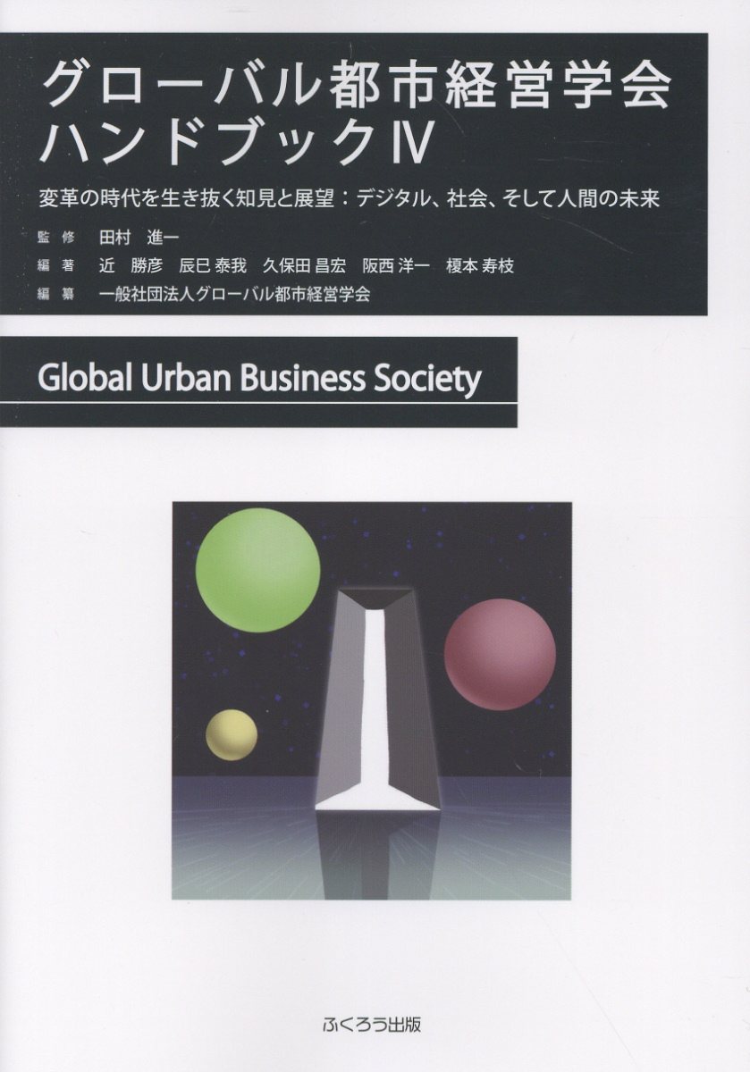 グローバル都市経営学会ハンドブック（4）