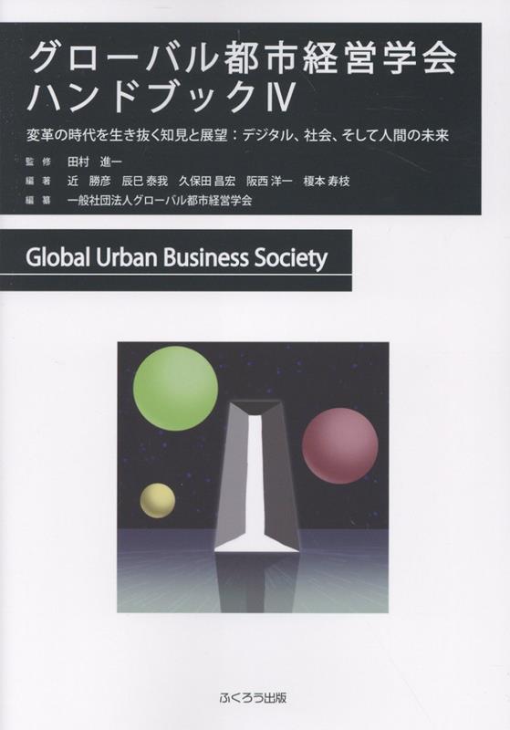 グローバル都市経営学会ハンドブック（4）