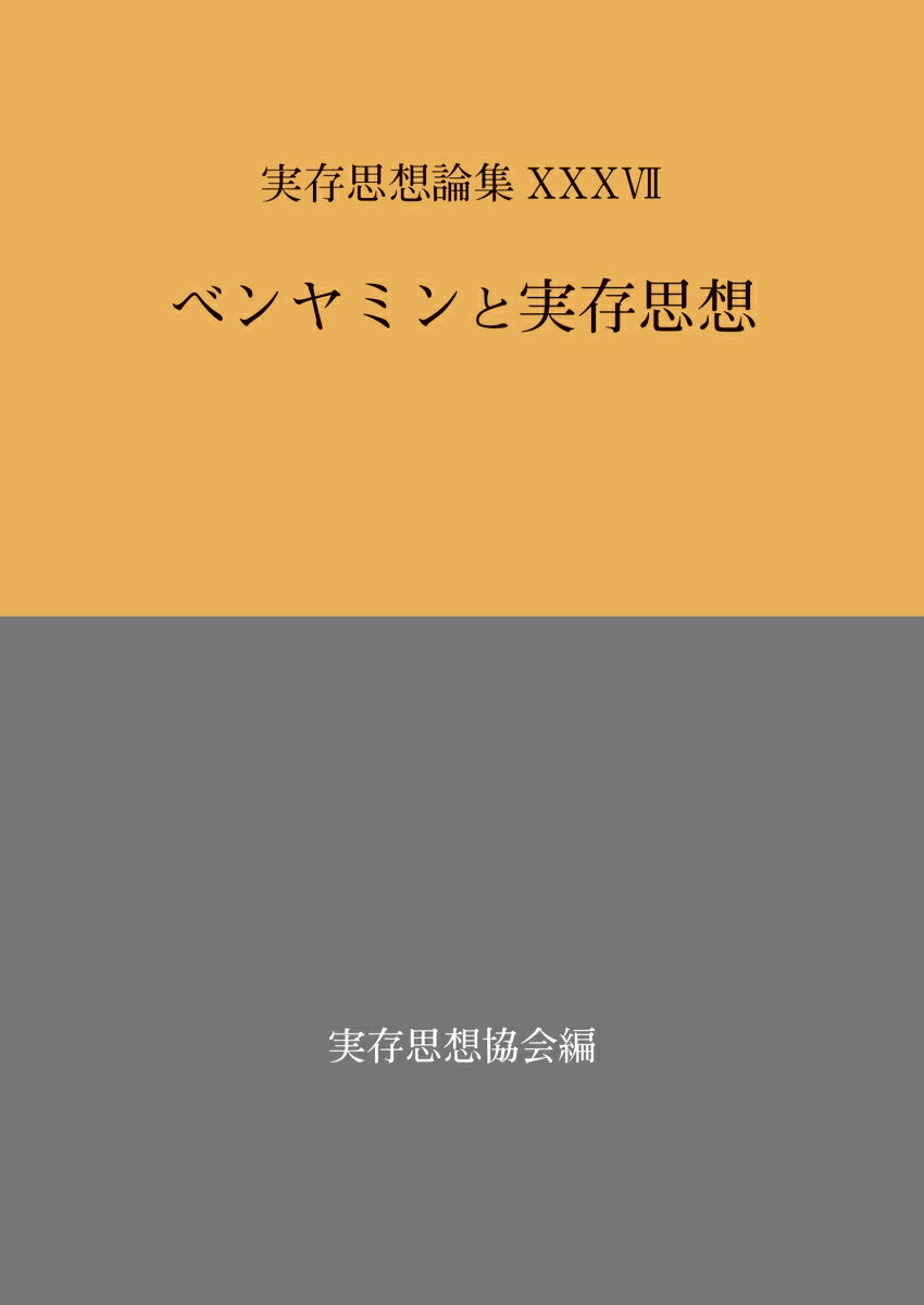 実存思想論集 37号