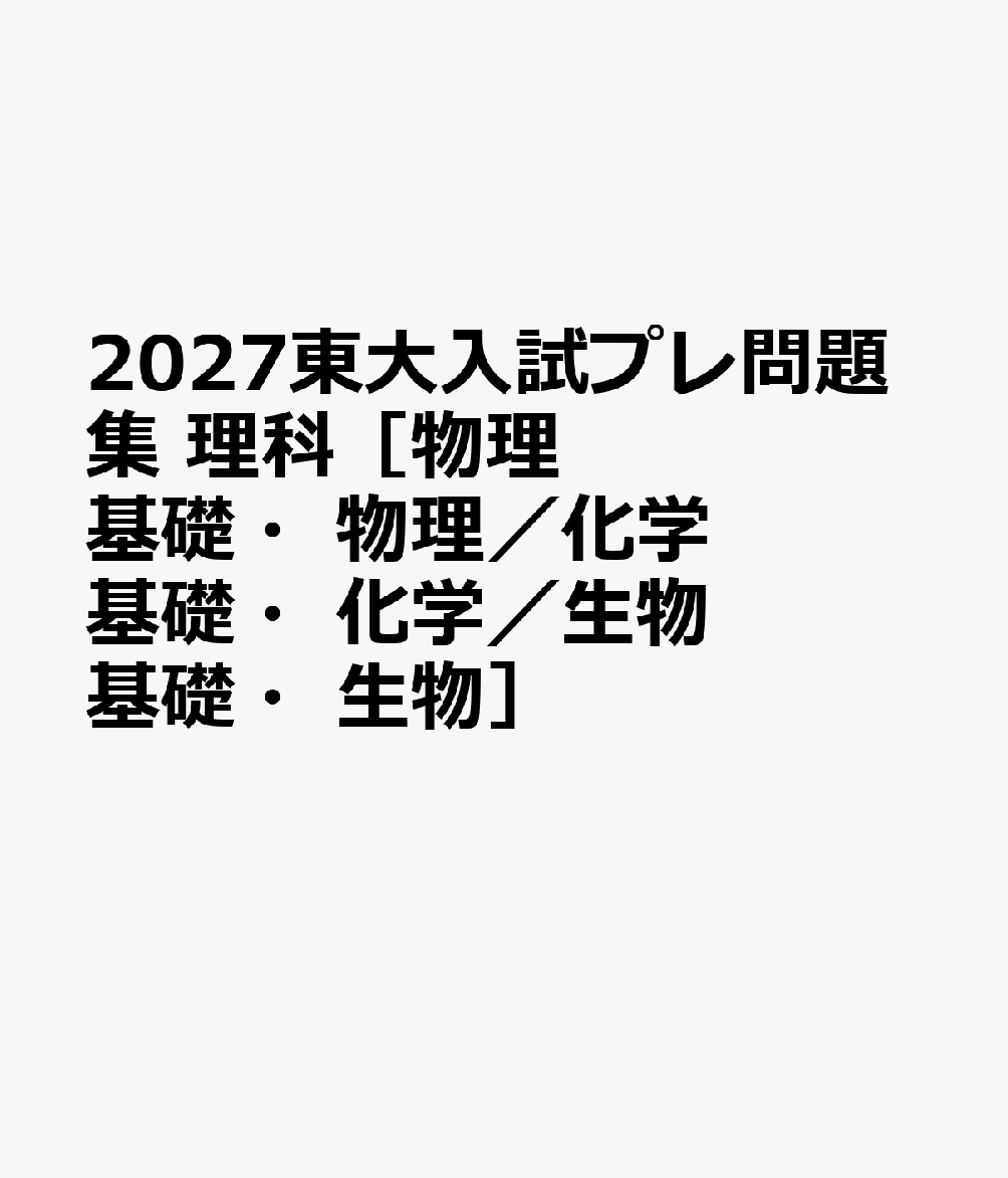 2027東大入試プレ問題集 理科［物理基礎・物理／化学基礎・化学／生物基礎・生物］
