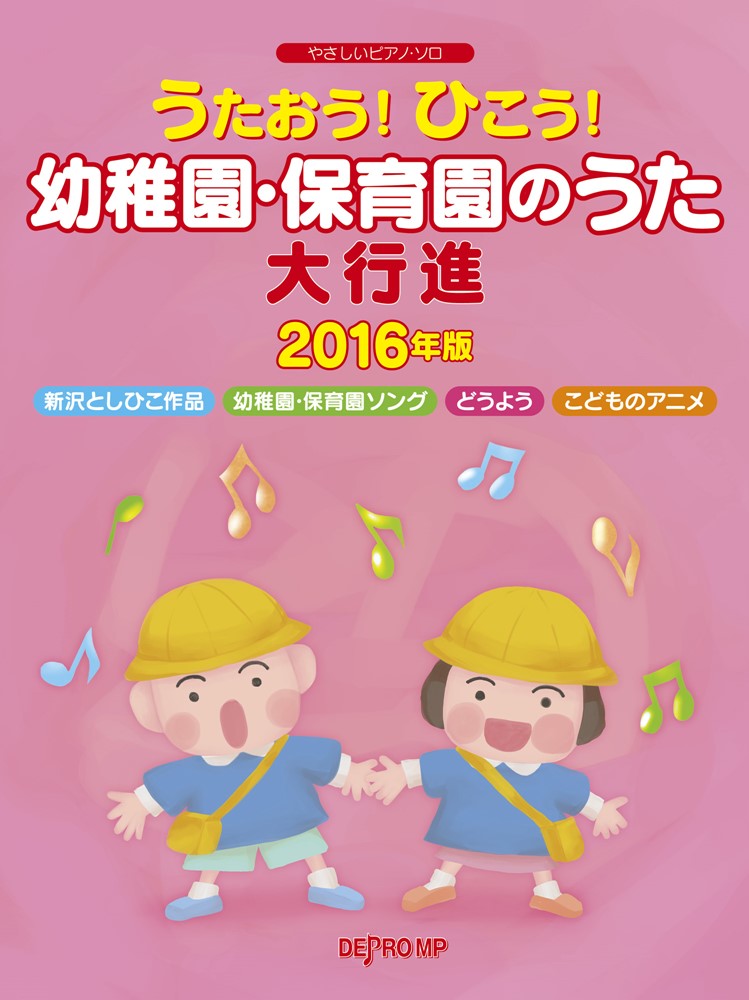 うたおう！ひこう！幼稚園・保育園のうた大行進（2016年版）