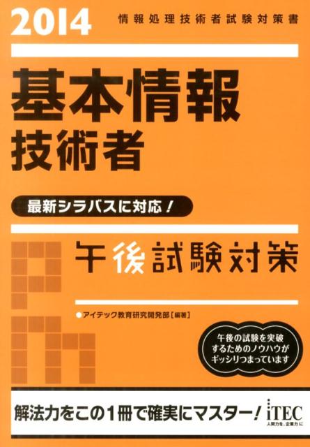 基本情報技術者午後試験対策（2014）