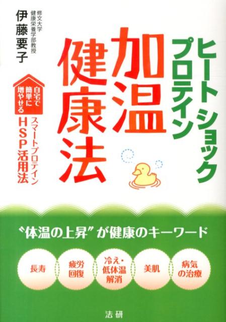 ヒートショックプロテイン加温健康法 自宅で簡単に増やせるスマートプロテインHSP活用法 [ 伊藤要子 ]