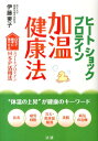 ヒートショックプロテイン加温健康法 自宅で簡単に増やせるスマートプロテインHSP活用法 