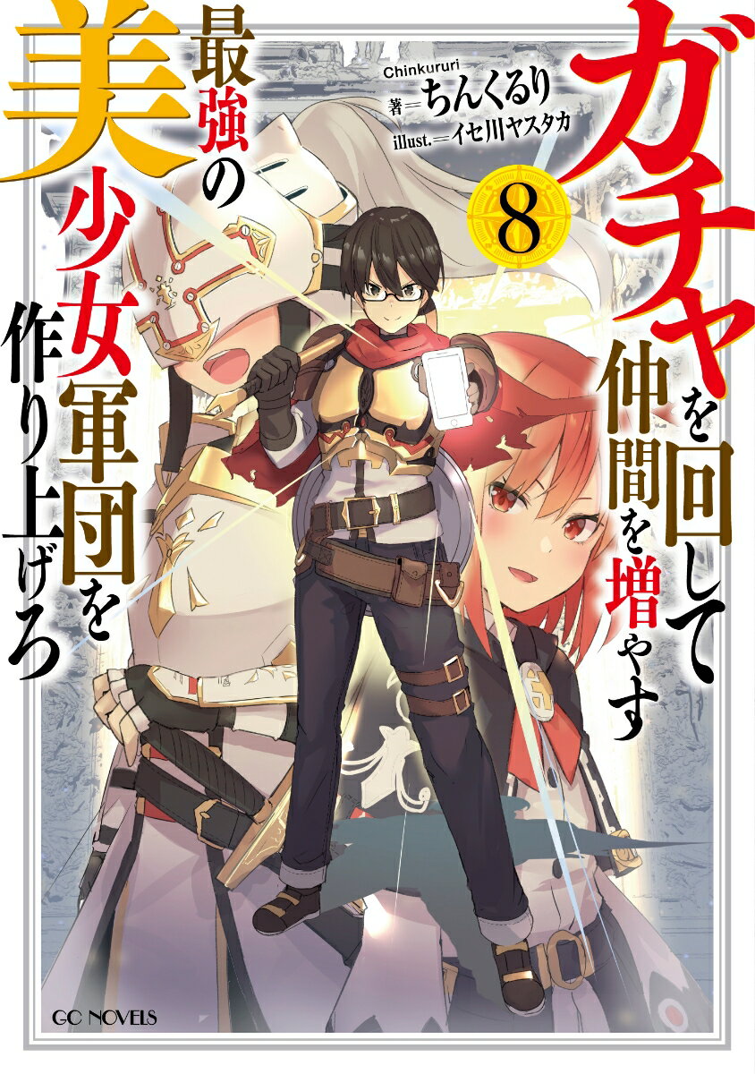 ガチャを回して仲間を増やす　最強の美少女軍団を作り上げろ　8