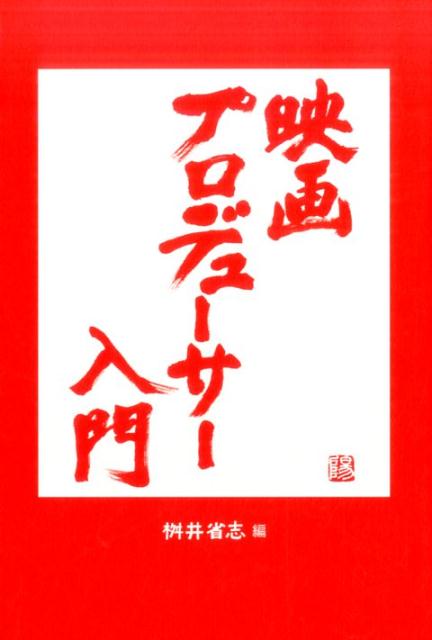 映画プロデューサー入門 [ 桝井省志 ]