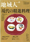 地域人（第66号） 地に生きる、地を生かす 特集：現代の精進料理 [ 大正大学地域構想研究所 ]